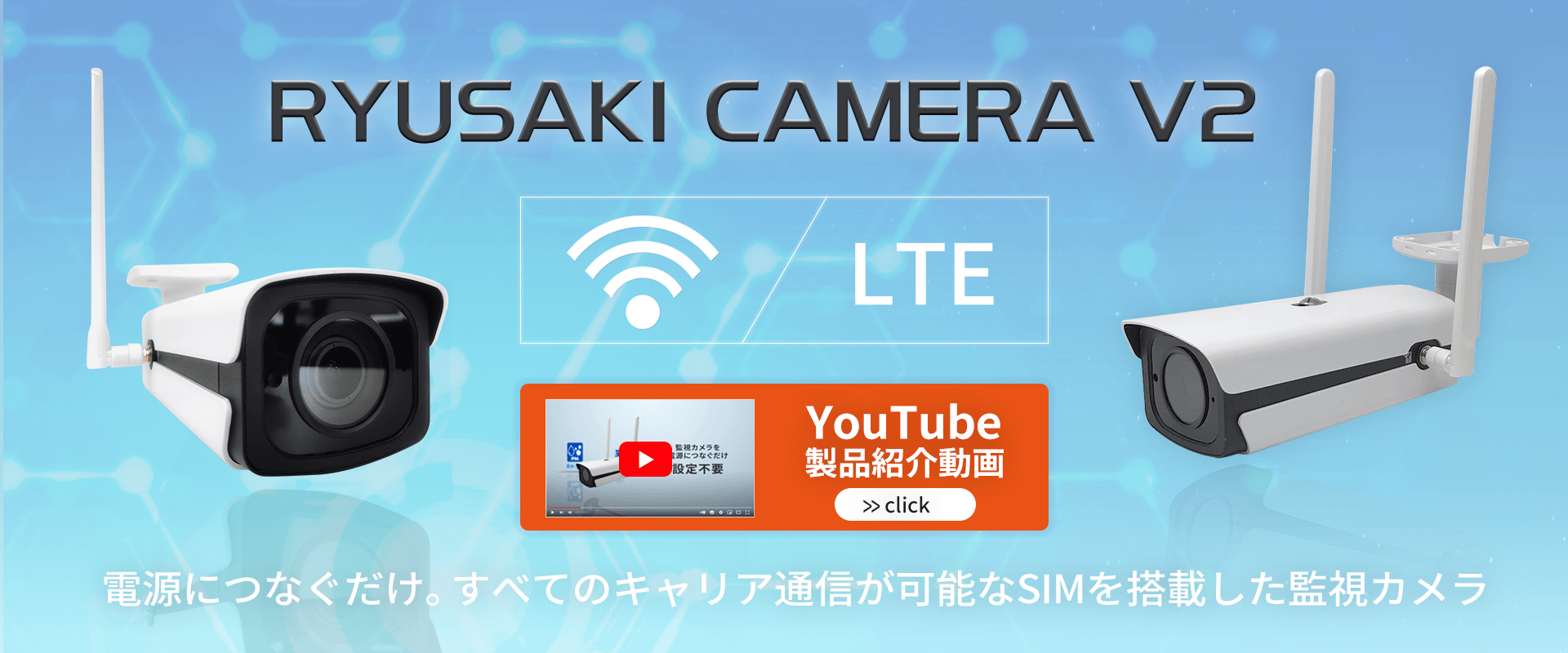 電源につなぐだけ すべてのキャリア通信が可能なSIMを搭載した監視カメラ RYUSAKI CAMERA V2